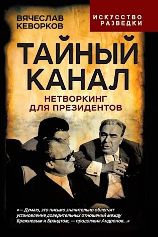 Тайный канал. Нетворкинг для президентов фото книги
