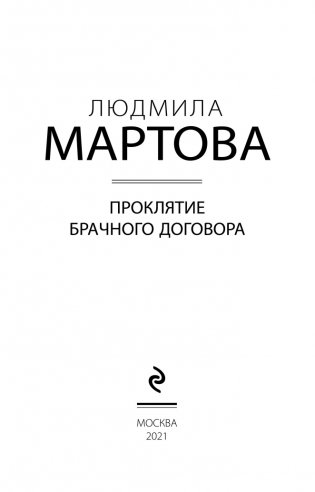 Проклятие брачного договора фото книги 4