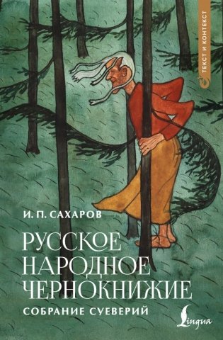 Русское народное чернокнижие: собрание суеверий фото книги