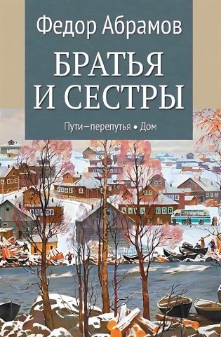 Братья и сестры. В 4 кн. Кн. 3: Пути-перепутья. Кн.4: Дом: роман фото книги