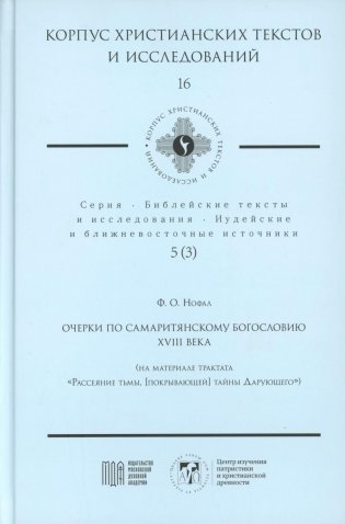Очерки по самаритянскому богословию XVIII в. (на материале трактата "Рассеяние тьмы, [покрывающей] тайны Дарующего") фото книги