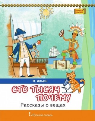 Сто тысяч почему. Рассказы о вещах фото книги