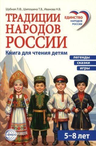 Традиции народов России. Книга для чтения детям фото книги
