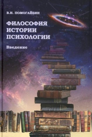 Философия истории психологии. Введение фото книги