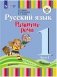 Русский язык. Развитие речи. 1 класс. Учебник. В 2-х частях. Часть 1. I вид. ФГОС фото книги маленькое 2