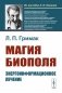 Магия биополя: Энергоинформационное лечение. 5-е изд фото книги маленькое 2