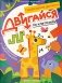 Двигайся по клеточкам: книга-раскраска с заданиями фото книги маленькое 2