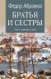 Братья и сестры. В 4 кн. Кн. 3: Пути-перепутья. Кн.4: Дом: роман фото книги маленькое 2