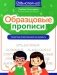 Образцовые прописи: тренируем орфографическую зоркость фото книги маленькое 2