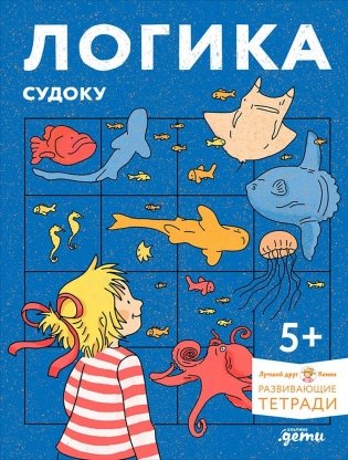 Логика. Судоку: готовимся к школе и решаем головоломки вместе с Конни! фото книги