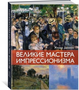 Мировые шедевры живописи. Большой подарок для ценителей искусства. Сборный комплект из 2-х книг в коробе фото книги 2