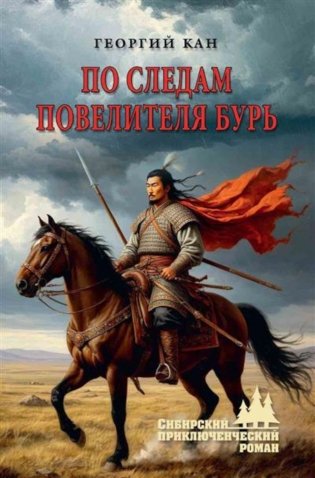 По следам повелителя бурь: роман, повесть фото книги