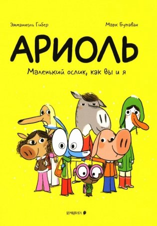 Ариоль. Маленький ослик, как вы и я: комикс. 4-е изд фото книги
