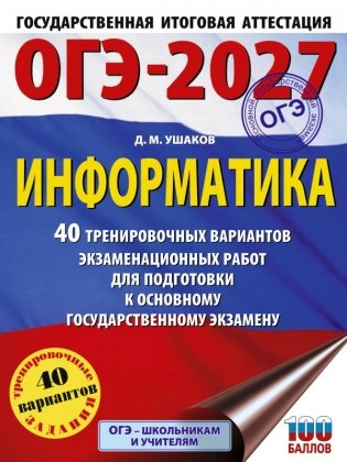 ОГЭ-2027 Информатика. 40 тренировочных вариантов экзаменационных работ для подготовки к основному государственному экзамену фото книги