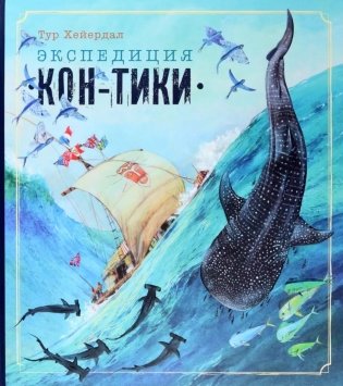 Экспедиция "Кон-Тики" фото книги