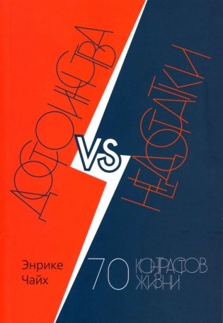 Достоинства vs недостатки. 70 контрастов жизни фото книги