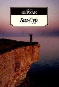 Биг-Сур фото книги