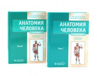 Анатомия человека: Учебник. В 2 т (комплект из 2-х книг) фото книги