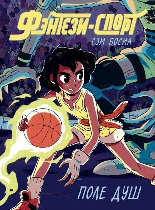 Фэнтези-спорт. Поле душ фото книги