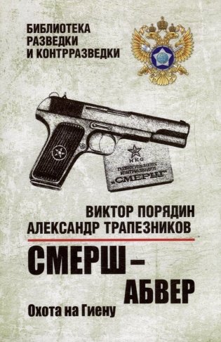 Смерш - абвер. Охота на Гиену: роман фото книги