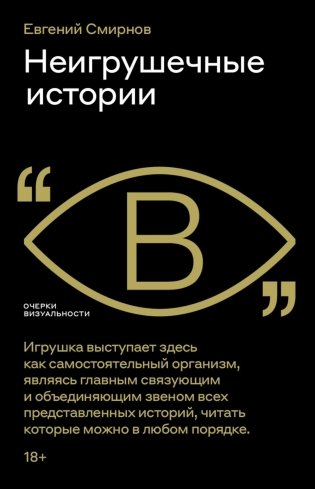 Неигрушечные истории фото книги