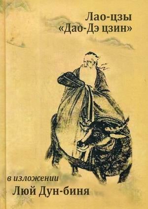 Лао-цзы "Дао Дэ Цзин" фото книги
