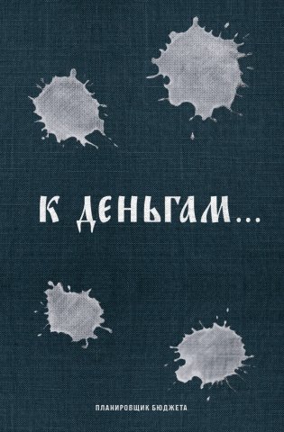 К деньгам. Планировщик бюджета фото книги