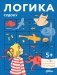 Логика. Судоку: готовимся к школе и решаем головоломки вместе с Конни! фото книги маленькое 2