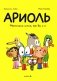 Ариоль. Маленький ослик, как вы и я: комикс. 4-е изд фото книги маленькое 2