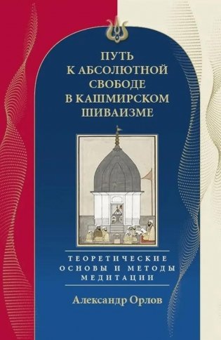 Путь к Абсолютной Свободе в Кашмирском шиваизме. Теоретические основы и методы медитации фото книги