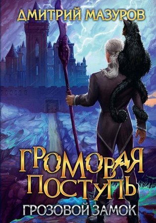Громовая поступь. Т. 7. Грозовой замок фото книги