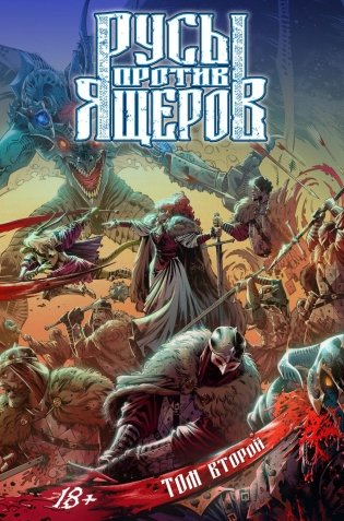 Русы против Ящеров. Т. 2: комикс фото книги