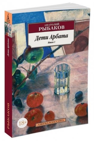 Дети Арбата. Книга 1 фото книги 2