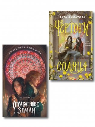 Комплект "Чертоги солнца + Отравленные земли" фото книги