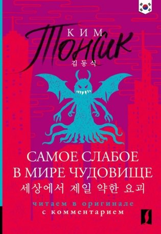 Самое слабое в мире чудовище = Sesangeseo gajang yakan yogoe: читаем в оригинале с комментарием фото книги