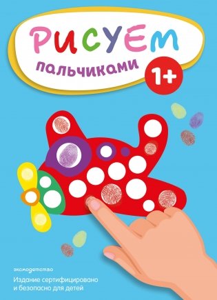 Рисуем пальчиками (Самолет) фото книги
