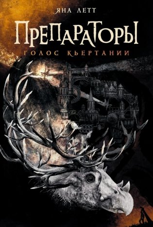 Препараторы. Голос Кьертании: роман фото книги