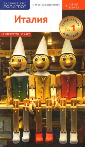 Италия (+ флип-карта) фото книги