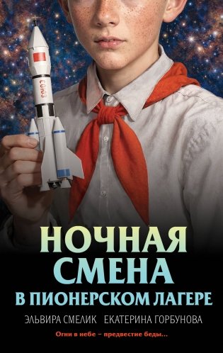 Ночная смена в пионерском лагере фото книги