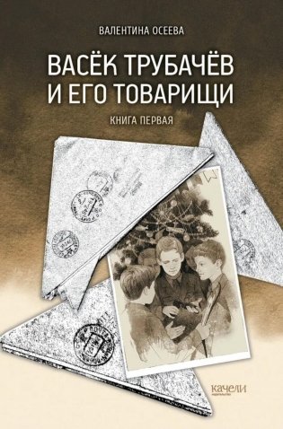 Васек Трубачев и его товарищи. Кн. 1 фото книги