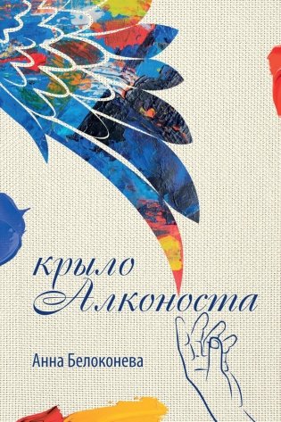 Крыло Алконоста фото книги
