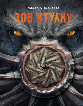 Зов Ктулху фото книги