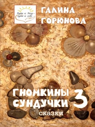 Гномкины сундучки 3 фото книги