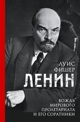 Ленин. Вождь мирового пролетариата и его соратники фото книги