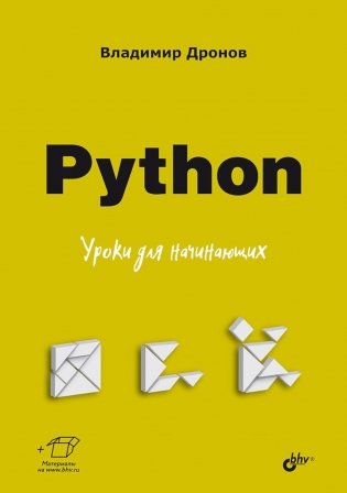 Python. Уроки для начинающих фото книги