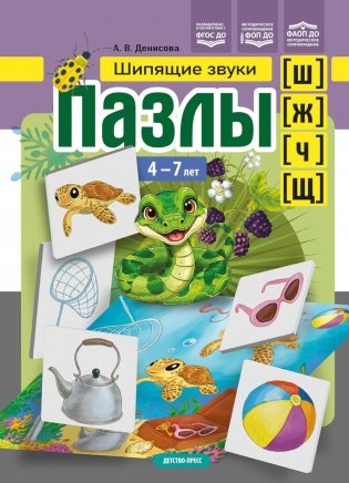 Пазлы. Шипящие  звуки [ш], [ж], [ч], [щ]. (4-7 лет) фото книги