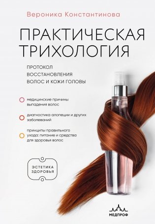 Практическая трихология. Протокол восстановления волос и кожи головы фото книги