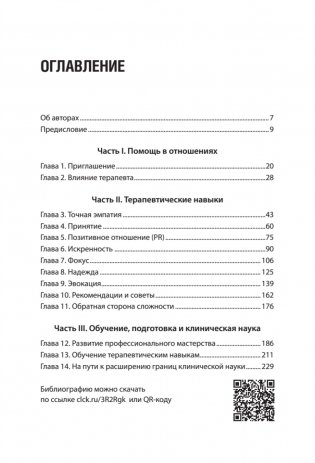 Эффективный психотерапевт. Навыки, улучшающие практику фото книги 2