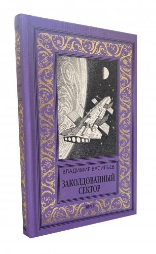 Заколдованный сектор фото книги