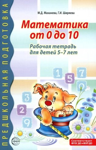 Математика от 0 до 10. Рабочая тетрадь для детей 5-7 лет. Предшкольная подготовка. 2-е изд., испр фото книги